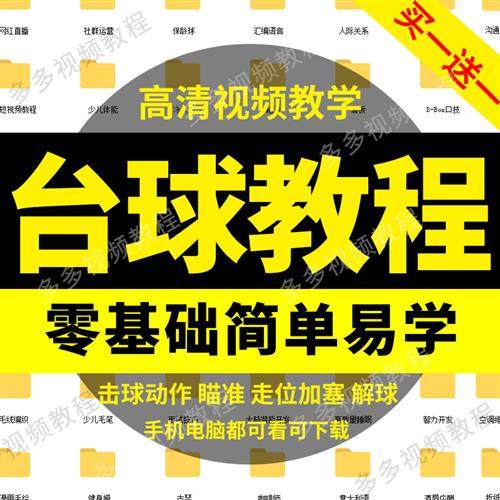 台球教.程打桌球理论技巧视.频教学零基础入门到精E通自学斯诺克