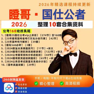 2026瞪哥考公网课168绝技500母题行测秒题技巧国仕公考高分母题课