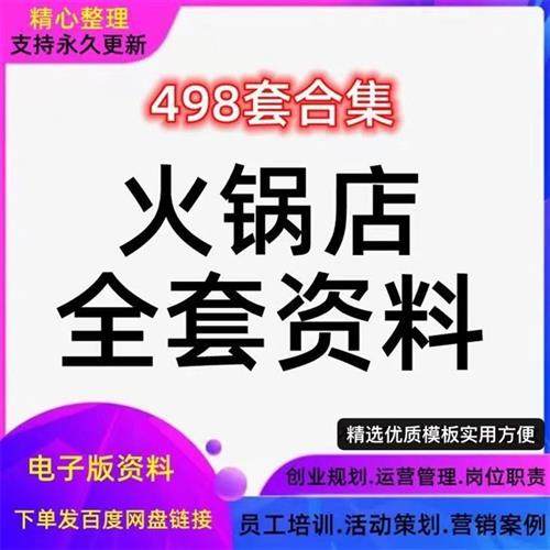 店经营管理制度H活动运营促销策划方案岗位职责员工培训资料火锅