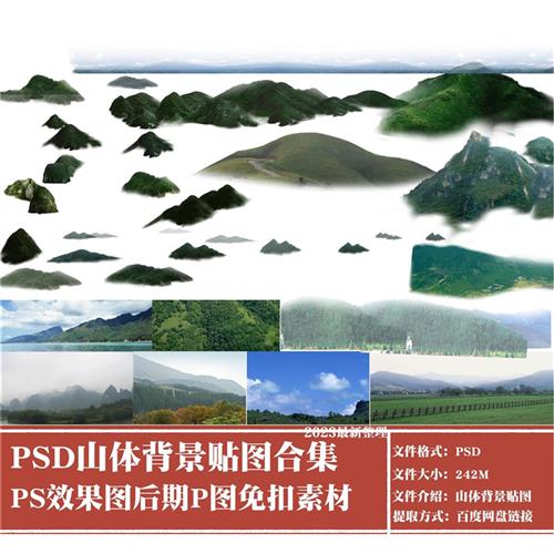 PS后期山体素材合集远山近山背q景素材PSD分层免扣山体背景PSD素