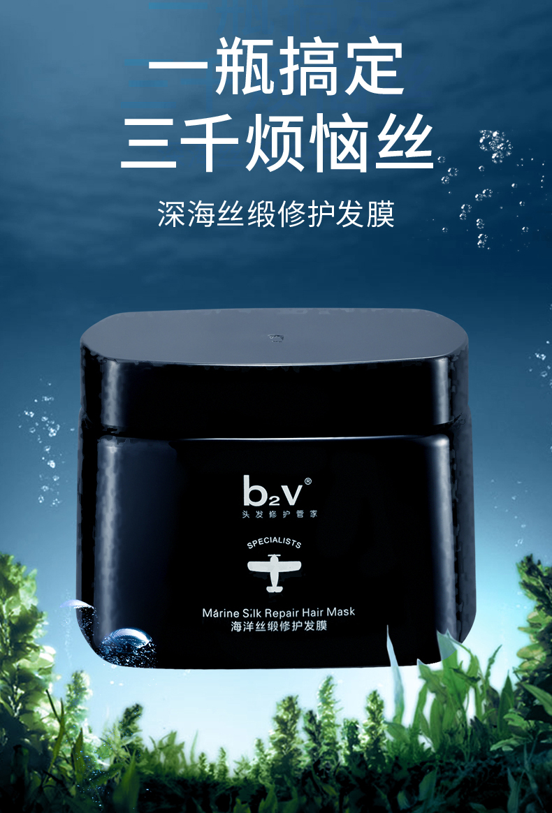 b2v海洋丝缎修护发膜改善毛躁干枯分叉断发染烫受损发质修护发乳