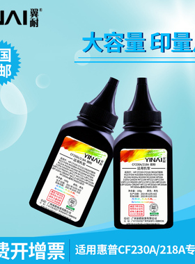 翼耐适用惠普CF230A 218A进口瓶装碳粉佳能CRG047 CRG049 CRG051 M227FDW M203DW M227SDN黑色激光打印机墨粉