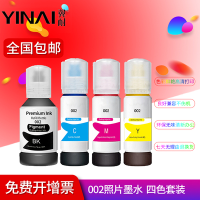 翼耐002墨水适用爱普生L4263 L4268 L4266 L4267 L4269 L6268 L6278 L6276 L6279 L5298 L6298彩色墨仓打印机