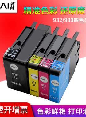 翼耐适用惠普932XL墨盒hp Officejet 7110 7610 7612 6100 6700 6600 933XL家用打印机彩色墨水盒