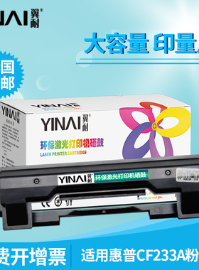 翼耐适用惠普CF233A墨粉盒LaserJet Ulitra M106w M134a M134fn黑色激光打印机墨盒硒鼓大容量33a粉盒
