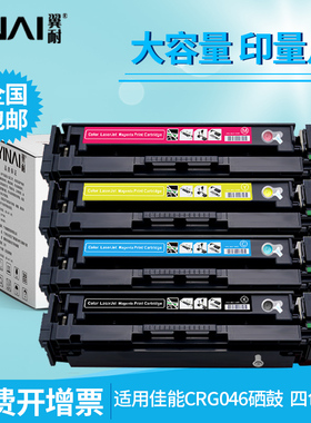 翼耐适用佳能CRG046硒鼓MF731cdw MF734Cdw MF733Cdw MF732Cdw MF735Cx LBP654Cx/Cdw打印机653Cdw彩色墨粉盒