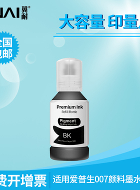 翼耐007颜料墨水适用爱普生M2148 M3148 M3178 M1178 M2178 M112喷墨打印机墨仓式连供黑色颜料墨汁
