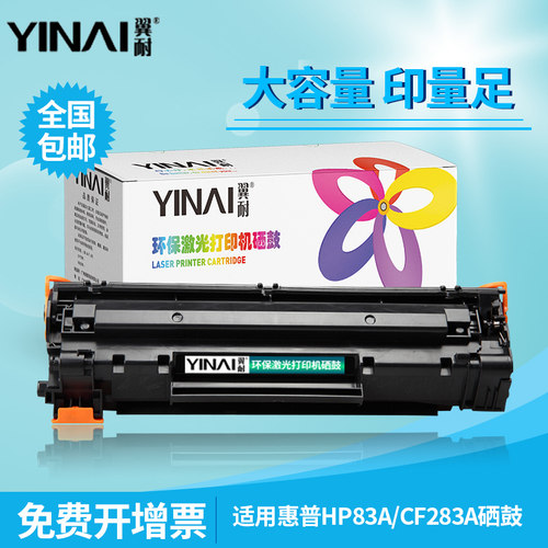 翼耐适用惠普CF283A硒鼓