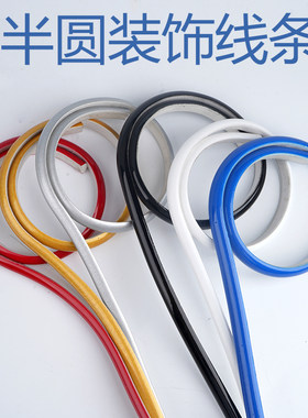 PVC半圆装饰条柜门改造美边线