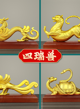 速发青龙白虎朱神玄武四方瑞兽摆件左青龙右白虎雀装纯黄铜四套兽