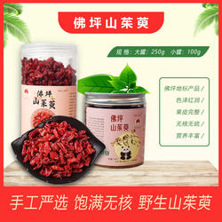 佛坪山茱萸茱萸肉中药材煲汤泡水产地直发去核野生山萸肉精选250g