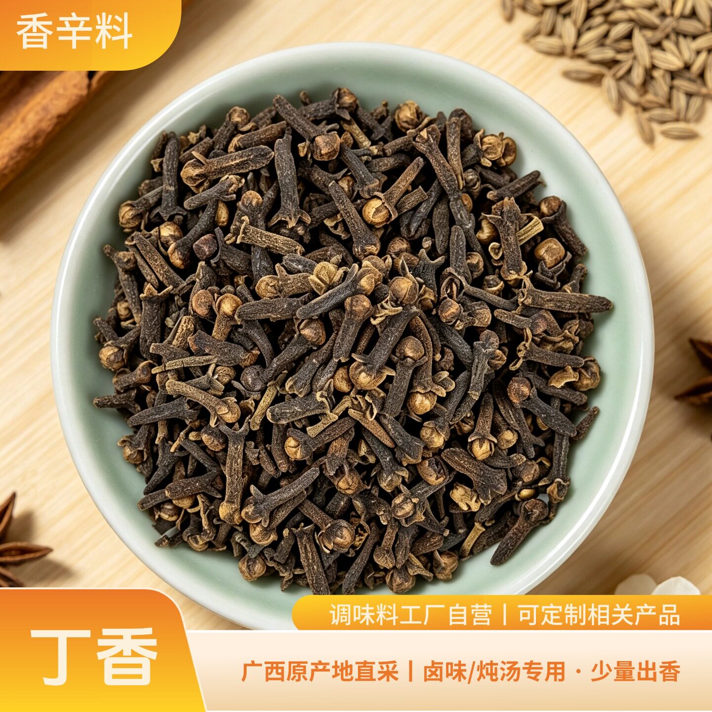 广西香辛料干货公丁香香料去腥提鲜炖汤卤味调味料