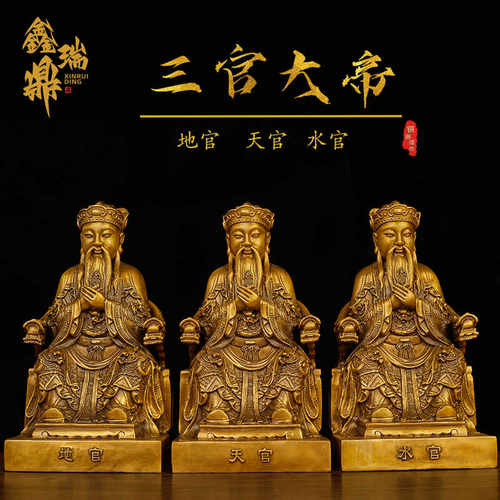 供奉佛堂鑫瑞鼎黄铜神像三官大帝