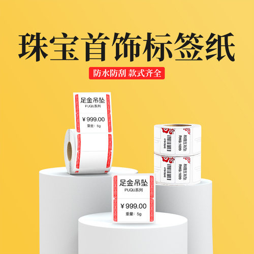 璞趣珠宝首饰标签打印纸