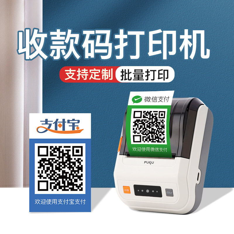 璞趣AQ00收款码打印机小型微信支付宝银行收钱码不干胶贴纸二维码打价格标签机商用价签智能条码标签打印机