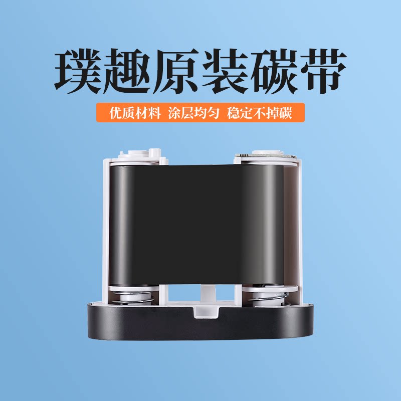 璞趣Q10Q30热转印打印机专用碳带图片