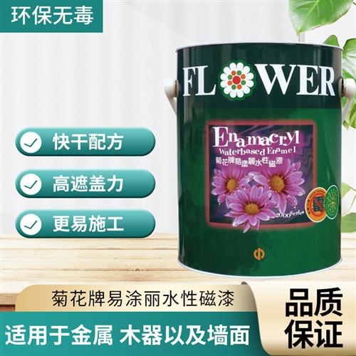 新菊花牌易涂丽水性磁漆水性金属漆防锈防水漆环保漆无味安全漆