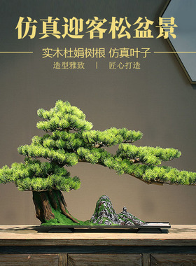 精选美人松迎客松新中式仿真绿植盆景禅意摆件家居客厅Z玄关现代