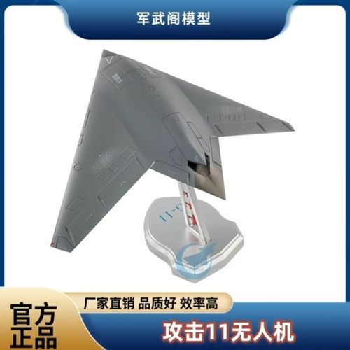 精选1:45攻击11无人机模型w合金仿真隐身攻击机G11飞机成品军事摆