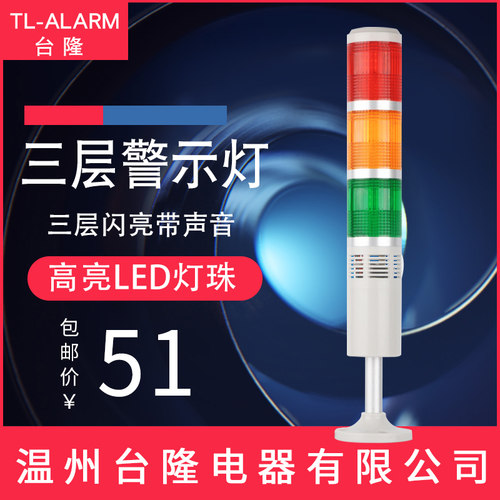 多层警示灯三色塔灯闪亮带声音LTA-505-3WJ声光报警器机床信号24v