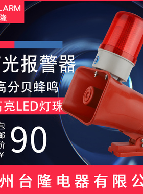 工业起重机KBJ-11声光一体报警器电子蜂鸣器30W喇叭24v220V380V