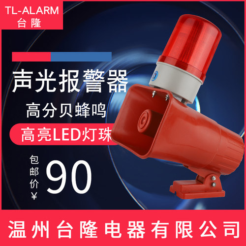 工业声光一体报警器蜂鸣器喇叭