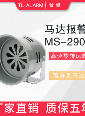 马达报警器MS290风螺马达报警器高分贝声音报警喇叭12V24V220V