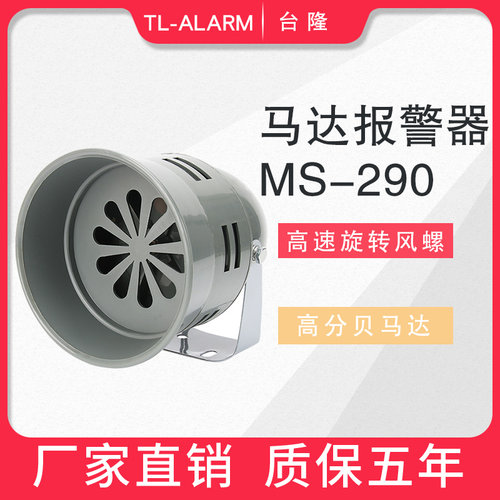 马达报警器MS290风螺马达报警器高分贝声音报警喇叭12V24V220V