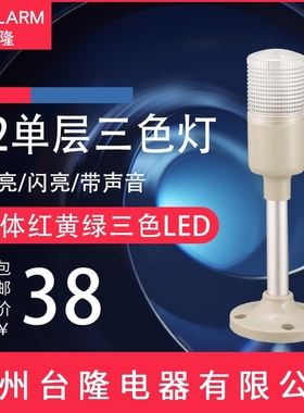 台隆机床警示灯一体三色灯LTA-504-RGY-T-J常亮红黄绿LED带声音