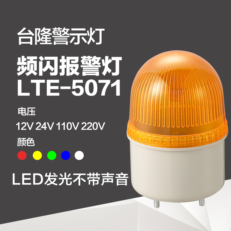 台隆工厂警示灯LED小型警报灯报警器信号灯LTE-5071频闪无声24v