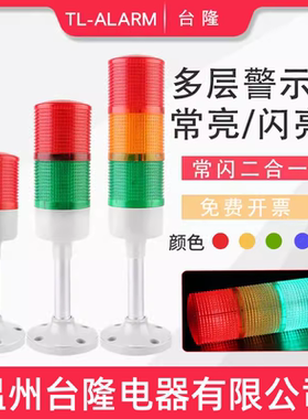 台隆LTA-503-T/W-J多层警示灯彩壳彩罩53mm三色信号塔灯LED带声音