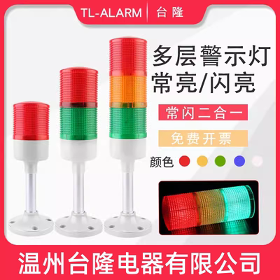 台隆LTA-503-T/W-J多层警示灯彩壳彩罩53mm三色信号塔灯LED带声音