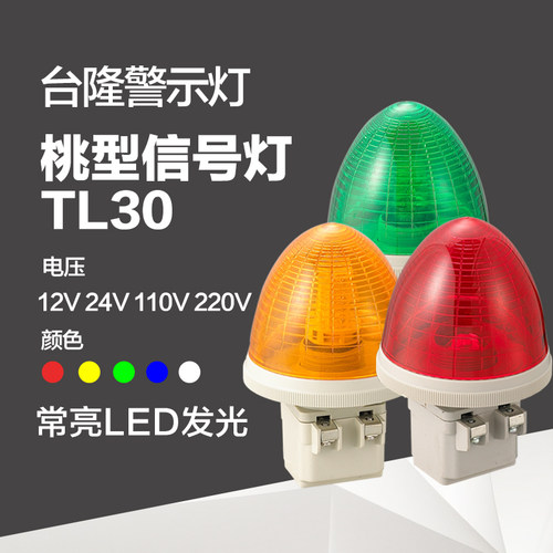 台隆桃型设备无声24v220v信号灯