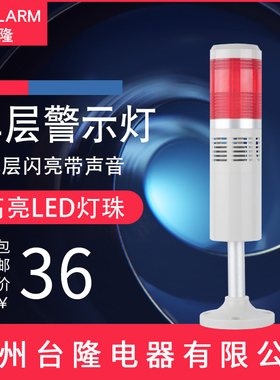 多层警示灯LTA-505-1WJ机床信号灯led单层一色闪亮带声音警报24v