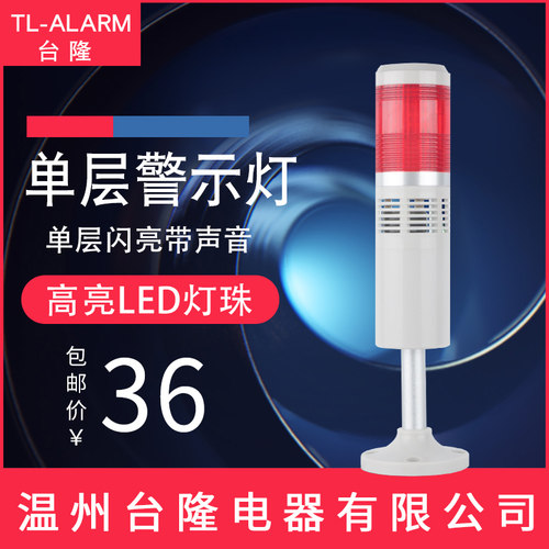 多层警示灯LTA-505-1WJ机床信号灯led单层一色闪亮带声音警报24v