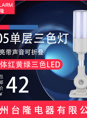 一体三色警示灯声光报警器机床信号塔灯红黄绿505RGY-J常亮24v