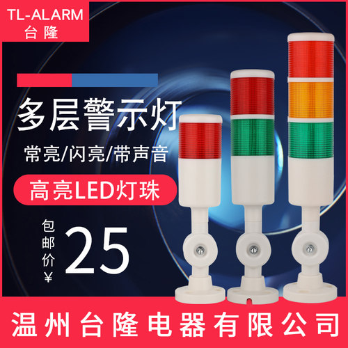 台隆警示灯三色灯声光pt50-3t-j