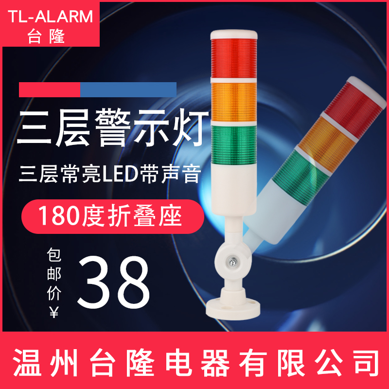 台隆多层led常亮折叠声光报警器