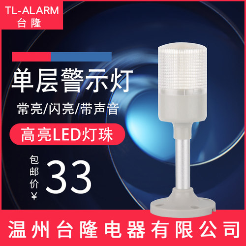 多层警示灯单层一色灯LED机床灯503-1T/W-J常亮闪亮带声音蜂鸣24v