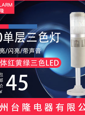 单层一体三色灯50-RGY-T-J机床设备信号灯LED声光报警器24V12V
