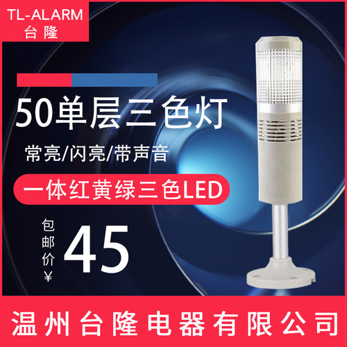 单层一体三色灯50-RGY-T-J机床设备信号灯LED声光报警器24V12V