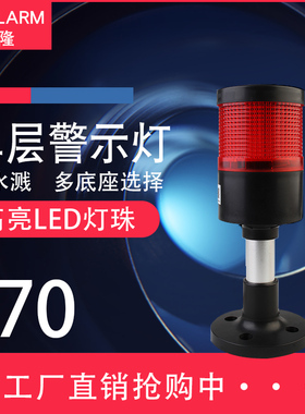 多层警示灯大尺寸70mm塔灯TL70红色带声音LED声光报警器信号灯24v