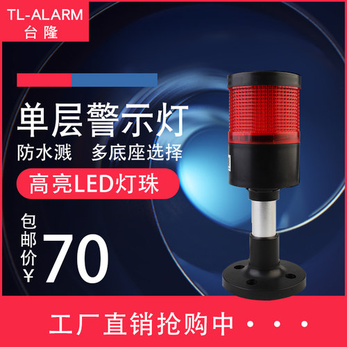 多层警示灯大尺寸70mm塔灯TL70红色带声音LED声光报警器信号灯24v