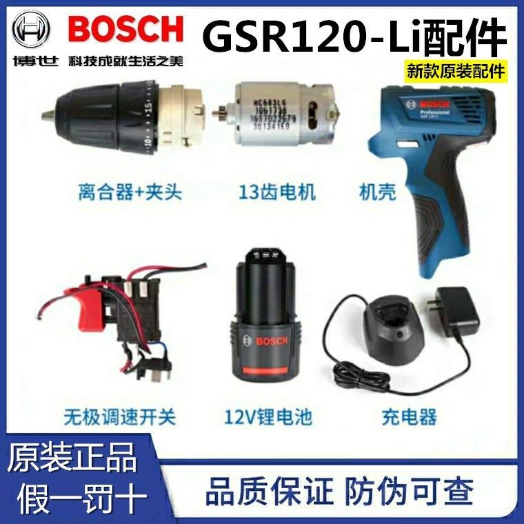 博世GSR120-LI裸机零配件开关/电机/夹头齿轮箱/外壳 12v电池-封面