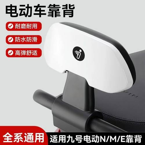 九号电动车靠背原厂替代