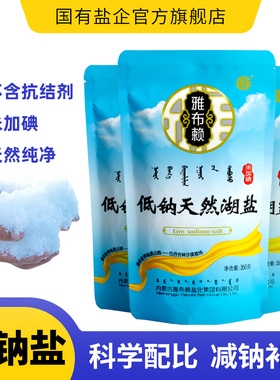 食用低钠盐天然湖盐350g*8未加碘无抗结剂中老年健康官方低钠食盐