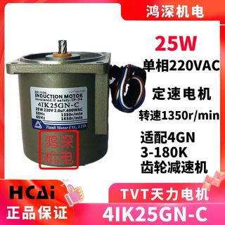 正品4IK25GNC+4GN定速交流齿轮减速电机马达TVT天力电机单相220V2