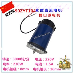 博山电机90ZYT104 220V 230W 3000转 A3永磁直流电动机 正品