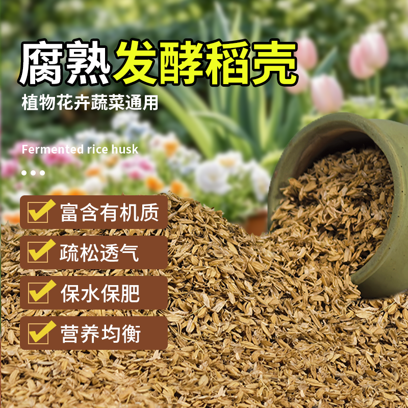 稻壳发酵腐熟批发鲜稻壳谷壳有机营养土种菜养花通用肥料50升包邮