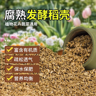 稻壳发酵腐熟批发鲜稻壳谷壳有机营养土种菜养花通用肥料50升包邮
